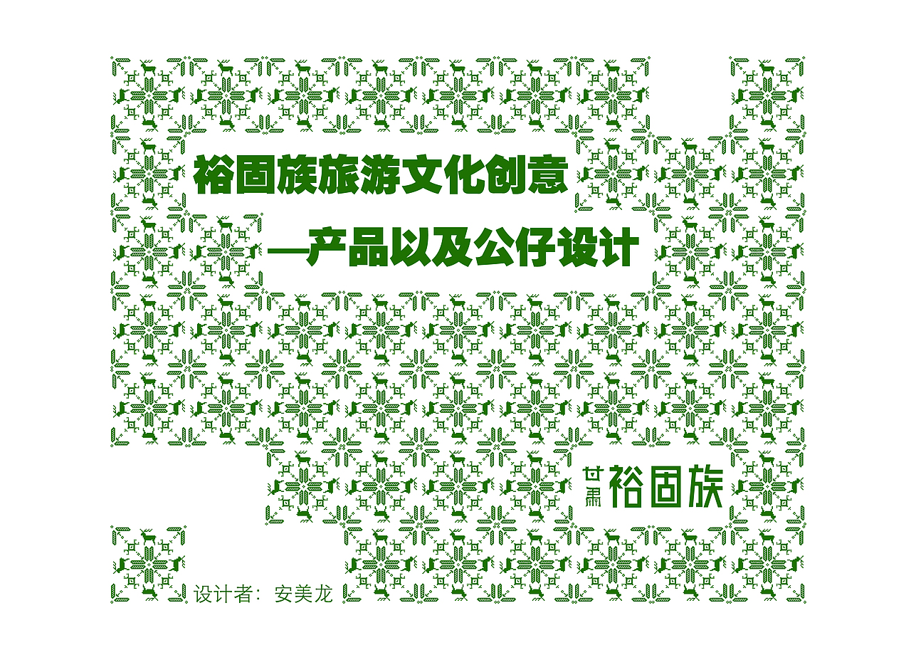 丝绸之路—“裕固族”旅游文化创意设计产品及公仔设计(图ZMTg1MzcyMDY0) - IP形象 - 站酷设计师Daan安原创素材 - 站酷ZCOOL