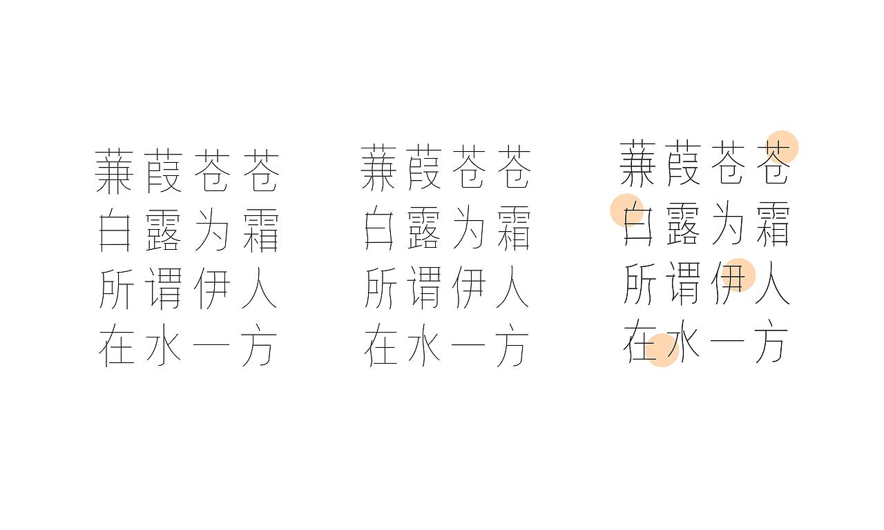 《蒹葭》实验字体（图ZMTg2MjQxOTIw） - 字体/字形 - 站酷设计师IRIS小仙女原创素材 - 站酷ZCOOL