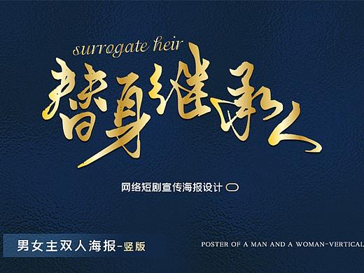 网剧电视剧宣传海报设计概念海报