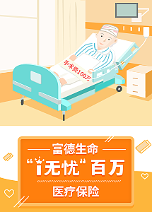 福德生命I无忧介绍页面