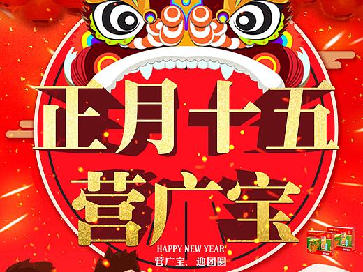 營(yíng)廣寶年會(huì)（個(gè)人主頁(yè)-ZMzQyMjY0MDg=） - 宣傳物料 - 站酷設(shè)計(jì)師堇色之歌原創(chuàng)素材 - 站酷ZCOOL