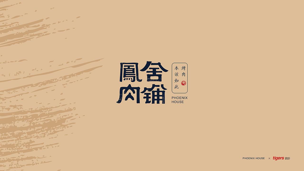 品牌标志设计 | 凤舍肉铺（图ZMTk4NjY2MDIw） - 品牌 - 站酷设计师tigers设计原创素材 - 站酷ZCOOL