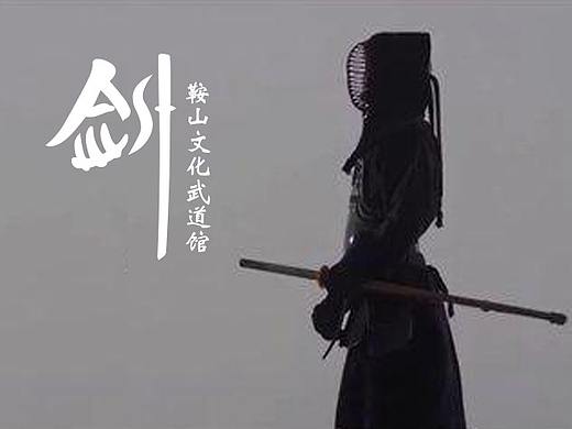 鞍山文化武道馆logo原创设计（个人主页-ZNDc5ODgyMDA=） - Logo - 站酷设计师logopu原创素材 - 站酷ZCOOL
