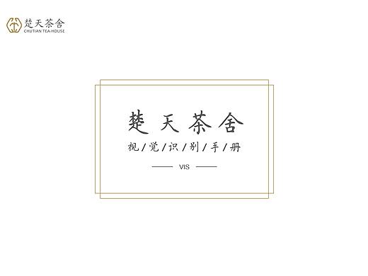 楚天茶舍视觉识别手册VIS
