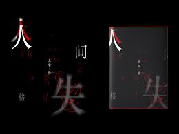 |书籍设计封面尝试|