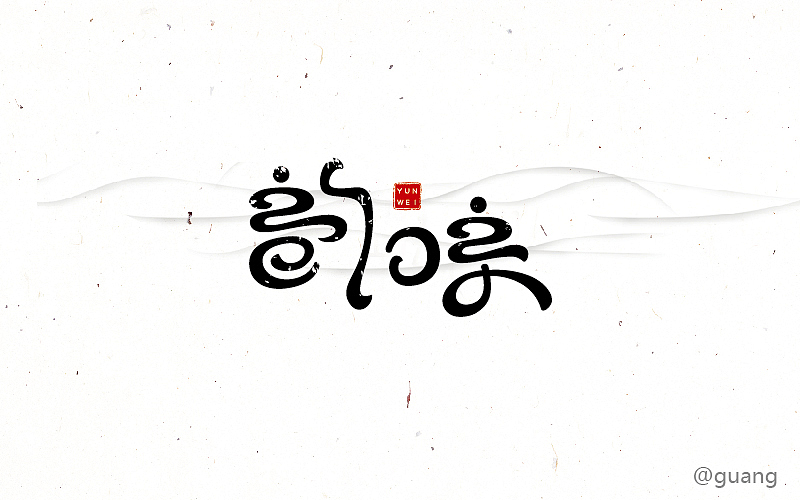 每天一练《字体帮》（图ZNDY5MDc1NzI=） - 字体/字形 - 站酷设计师忆光年1990原创素材 - 站酷ZCOOL