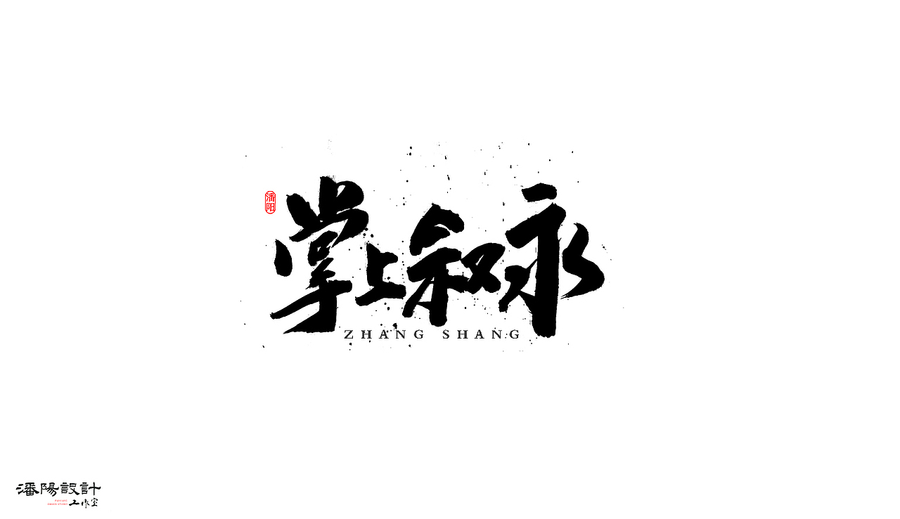 叙永潘阳广告设计工作室书法作品 | 壹（图ZNzAzMDAzMDA=） - 字体/字形 - 站酷设计师潘阳原创素材 - 站酷ZCOOL