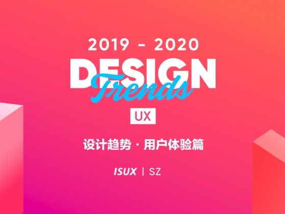 2019-2020 设计趋势 · 用户体验篇