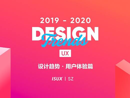2019-2020 设计趋势 · 用户体验篇