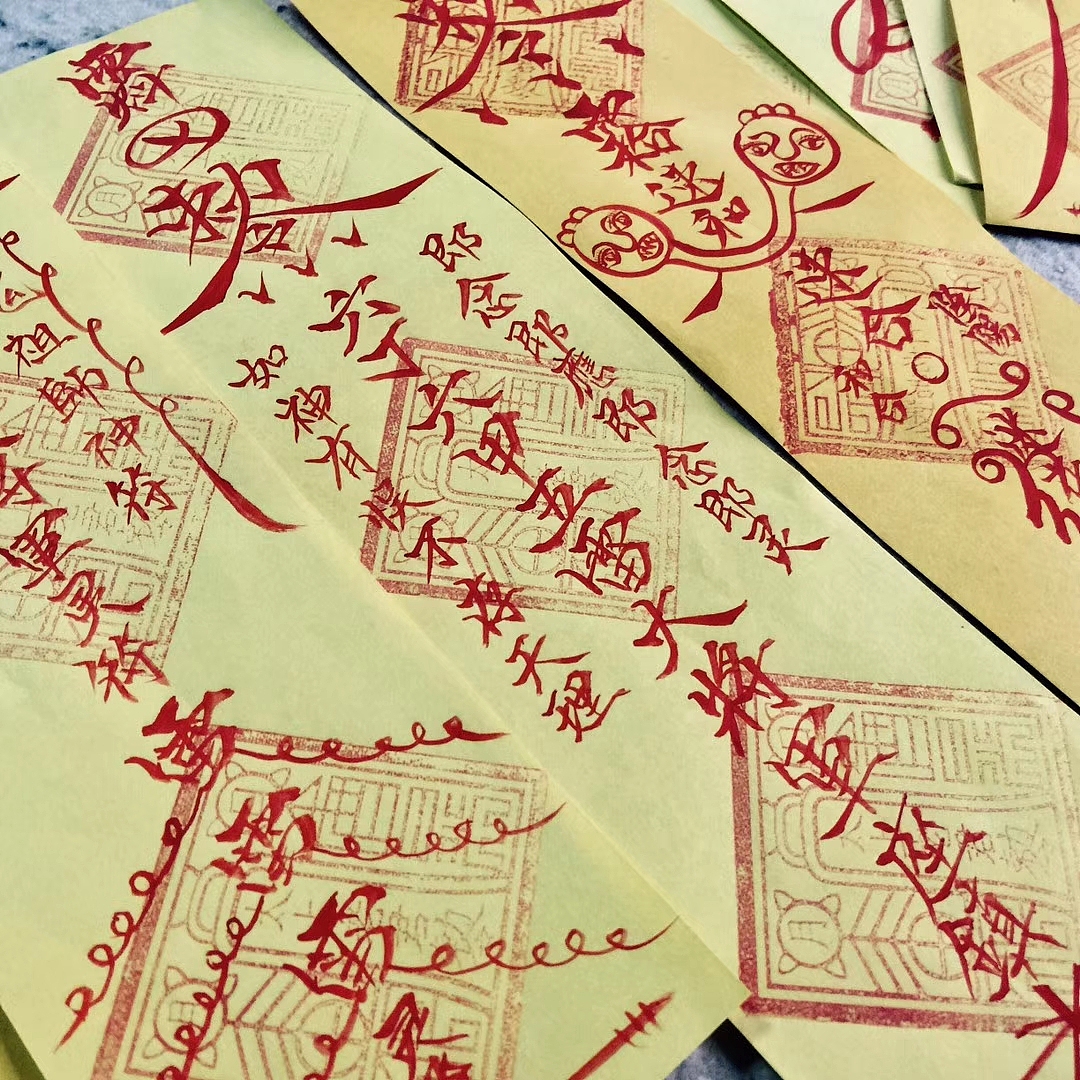 【符咒】神神秘秘