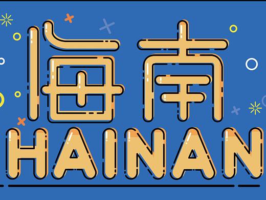 海南文创产品