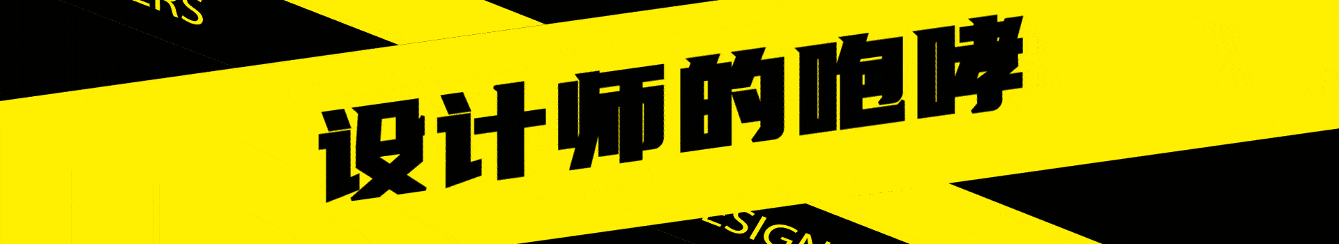 设计师的咆哮的个人主页(封面预览) - 主页封面设置 - 站酷设计师设计师的咆哮原创素材 - 站酷ZCOOL