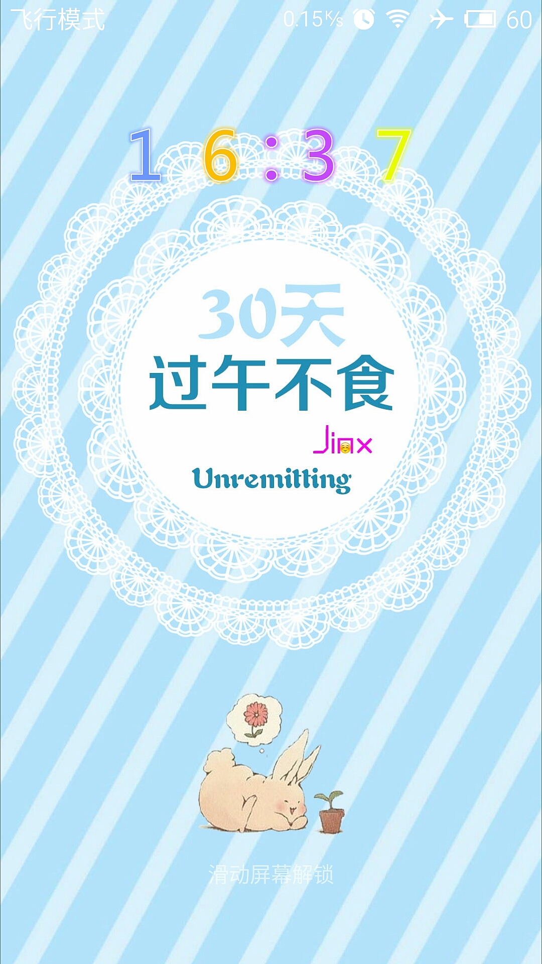 减肥[过午不食 30天]手机壁纸,锁屏壁纸