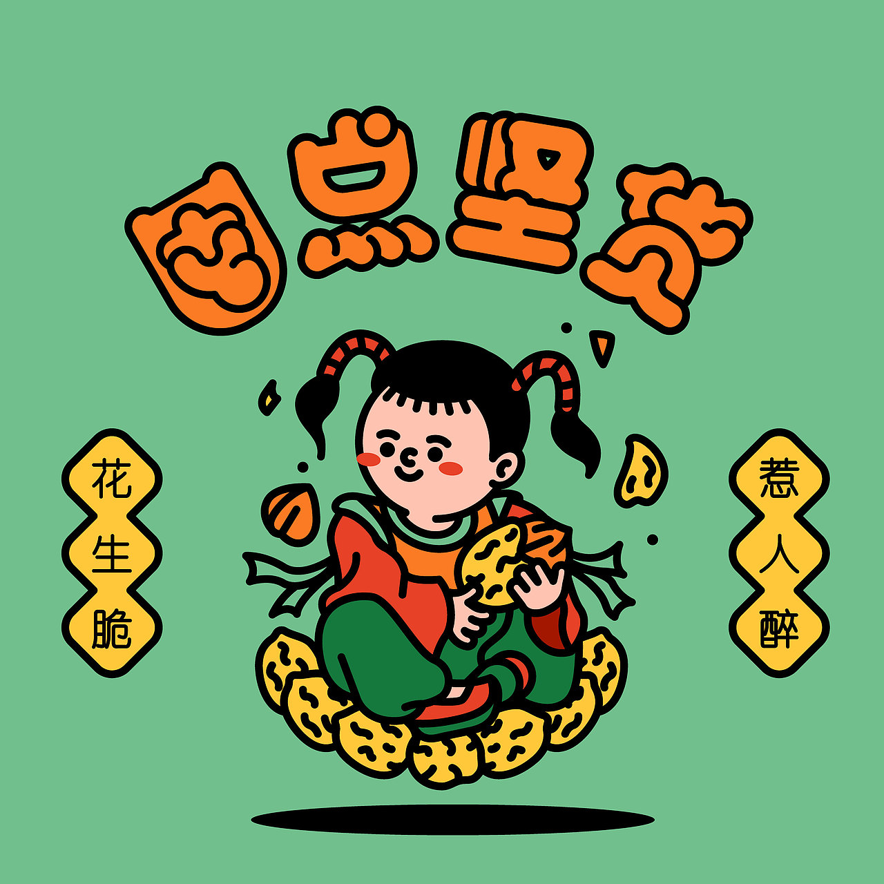 囤点坚货-坚果零食包装（图ZMjk1MDUyOTky） - 商业插画 - 站酷设计师DBStone原创素材 - 站酷ZCOOL