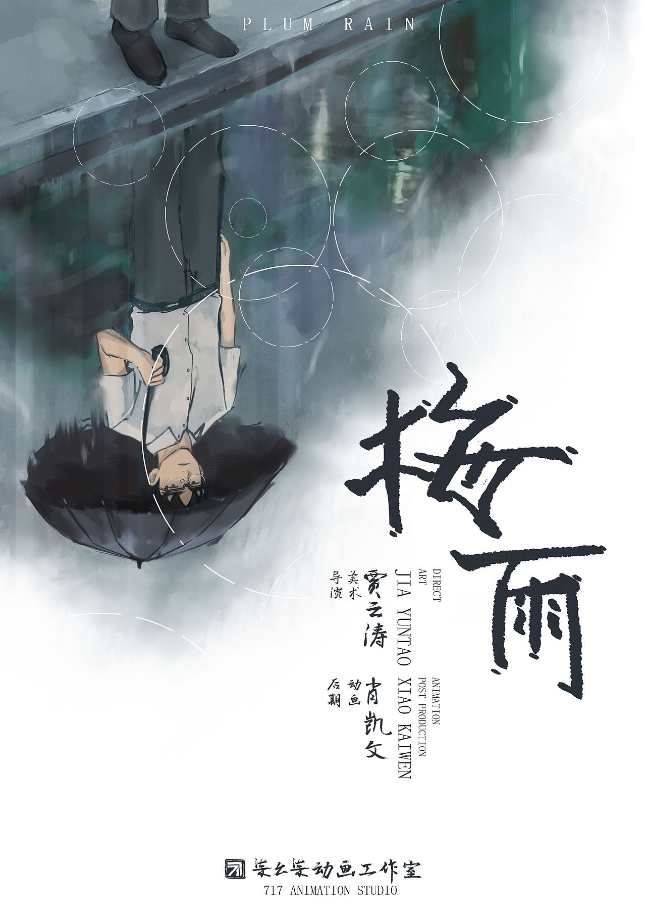 原创动画《梅雨》（图ZMTY1Mjg1MDEy） - 动画片 - 站酷设计师717动画原创素材 - 站酷ZCOOL