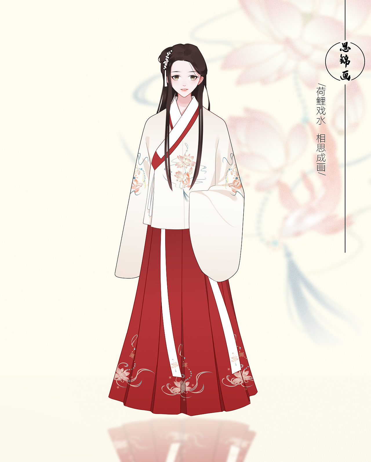 汉服设计之【交领明制袄裙】——思锦画