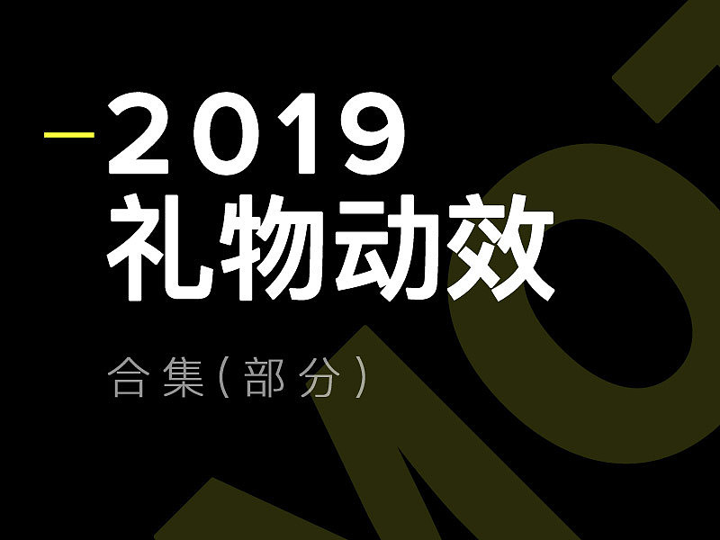 AE三维动画（图ZMjkxNTIwNDEy） - 其他UI - 站酷设计师神游蝉原创素材 - 站酷ZCOOL