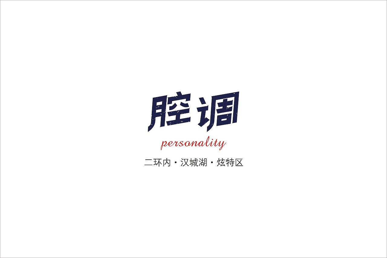 地产-项目提案-年轻小户型-腔调（图ZMjkwMDU1NDQ=） - 品牌 - 站酷设计师曹医生原创素材 - 站酷ZCOOL
