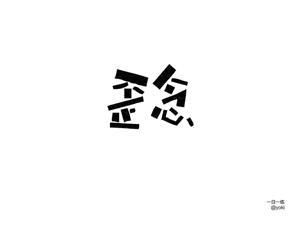 字体整合（贰）（图ZMTA5MzUzNTEy） - 字体/字形 - 站酷设计师YK设计原创素材 - 站酷ZCOOL