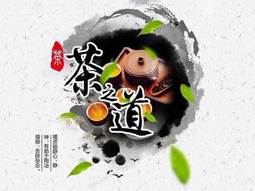 茶之道海报（个人主页-ZMjk0NjE1MjQ=） - 海报 - 站酷设计师炫酷小子Z原创素材 - 站酷ZCOOL