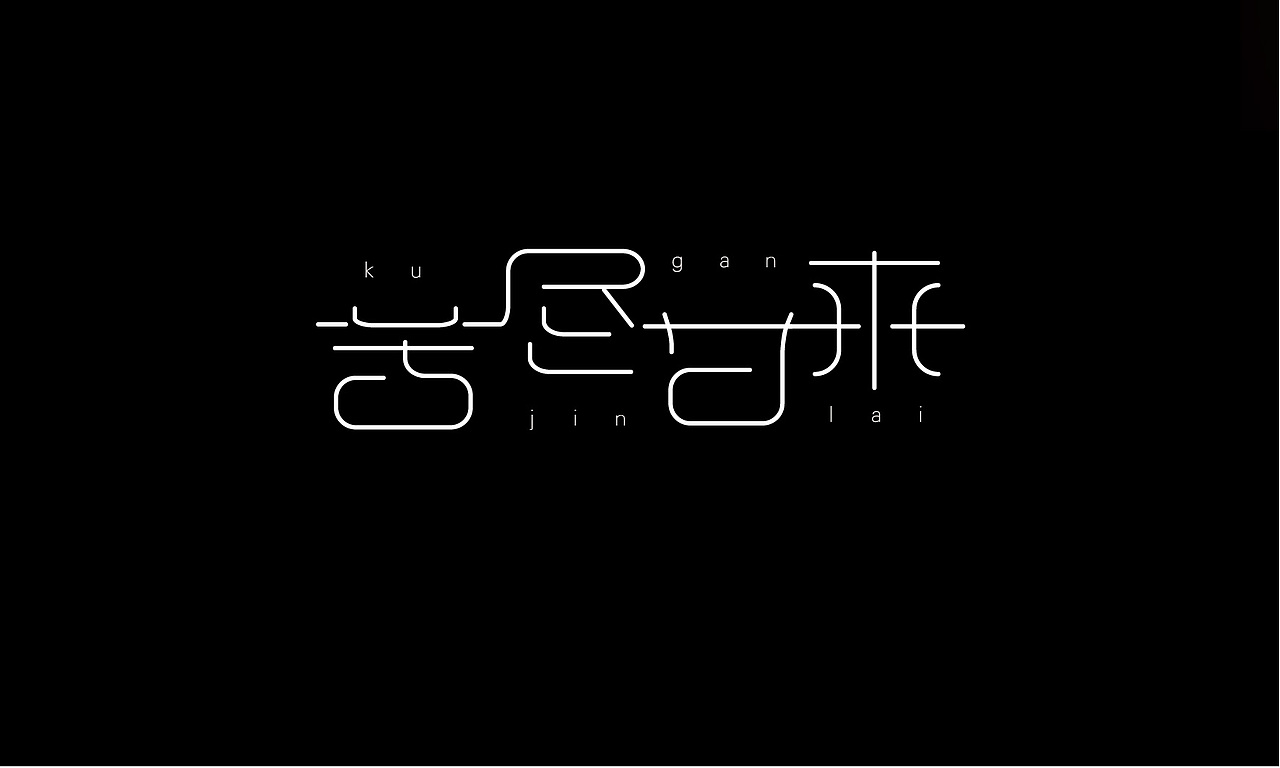 苦尽甘来（图ZMTQ5OTExODQw） - 字体/字形 - 站酷设计师寒秋言原创素材 - 站酷ZCOOL