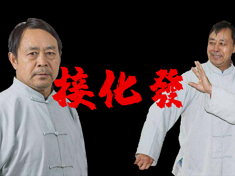 我 马保国 向大家介绍一下······