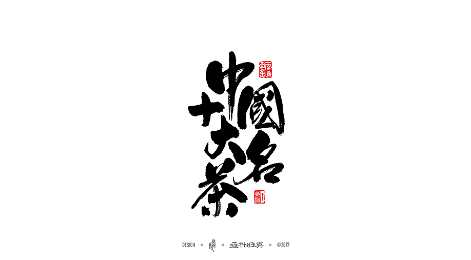 中國十大名茶系列字體合輯（图ZOTIwNDM5NDA=） - 字体/字形 - 站酷设计师返朴歸真原创素材 - 站酷ZCOOL