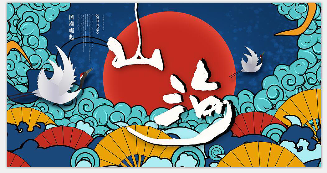 国潮 之字体设计