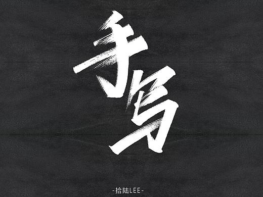 2020上半年手寫（個(gè)人主頁-ZNDQ3ODA1NzI=） - 字體/字形 - 站酷設(shè)計(jì)師拾陸LeeO原創(chuàng)素材 - 站酷ZCOOL