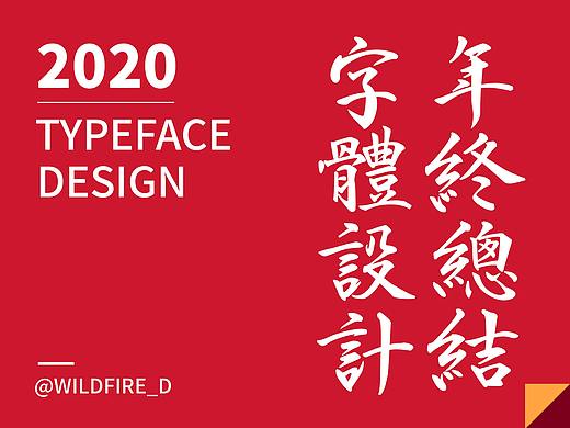 【重启】2020年度总结X字体设计