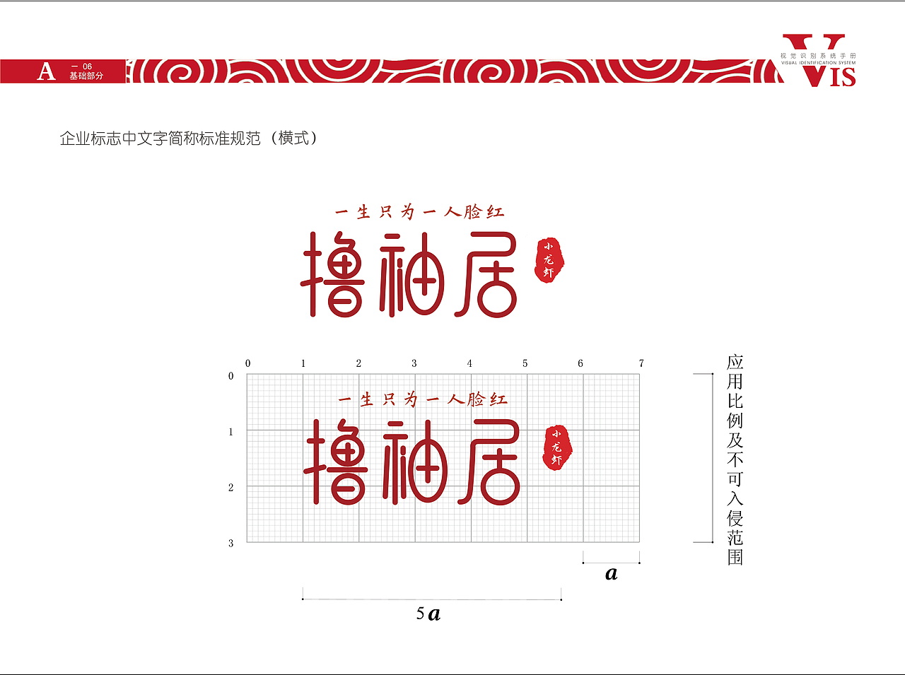 撸袖居-海派小龙虾VI手册