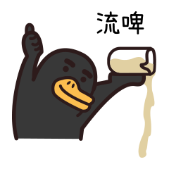 黑大鸭微信表情设计（图ZMTM3NjI4Mzky） - 网络表情 - 站酷设计师HomeBody_周原创素材 - 站酷ZCOOL