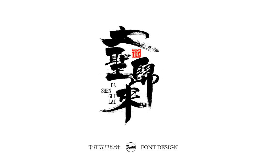2019十一月手书作品集（一）（图ZMTgyOTc1Nzcy） - 字体/字形 - 站酷设计师千江字体原创素材 - 站酷ZCOOL