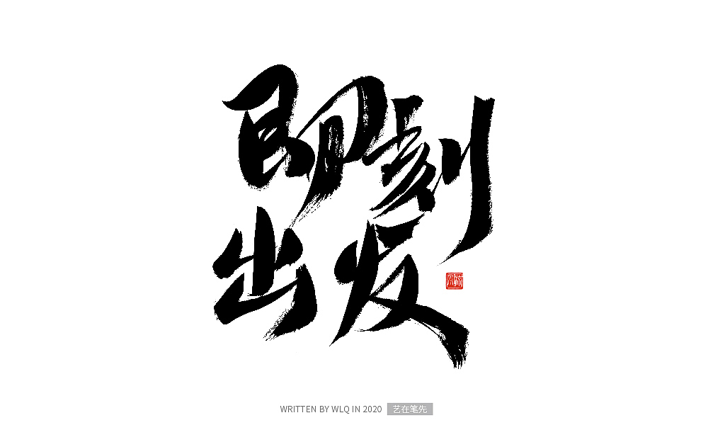 手写青春书法字体（图ZMjA2ODA1NTky） - 字体/字形 - 站酷设计师艺在笔先原创素材 - 站酷ZCOOL