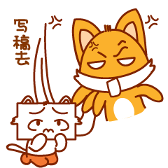 网文系列表情包(码字的猫小作)(催稿的小狐狸和小狸猫)(反抄袭的小创)