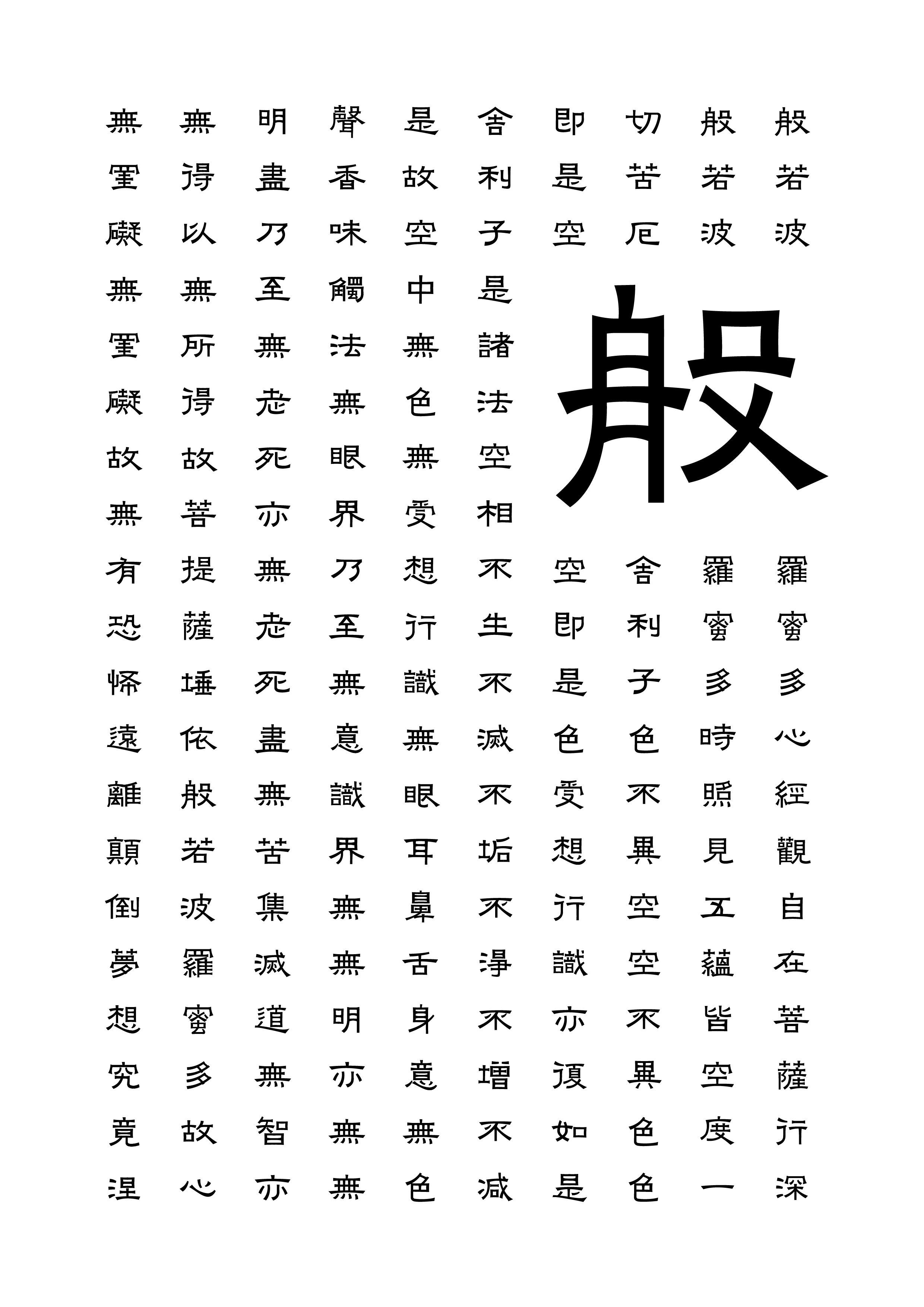 游隶—心经全文字体设计