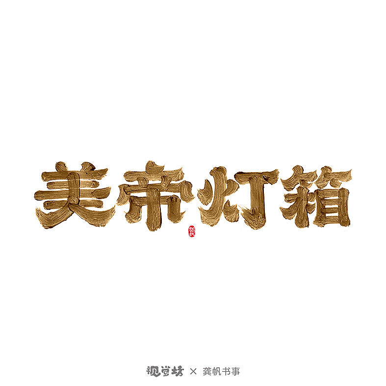 龚帆书事 | 书法字体设计 | 部分免费可商用