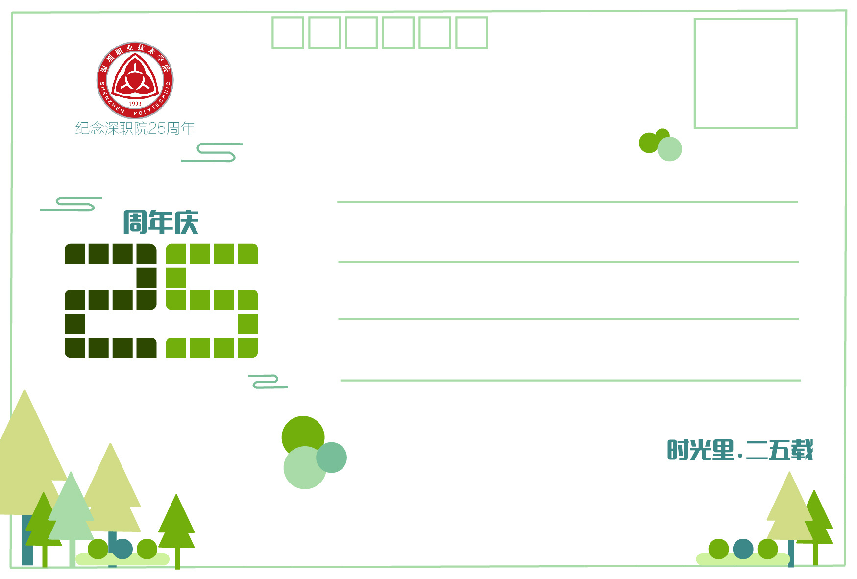 校庆25周年明信片设计