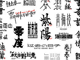 字体