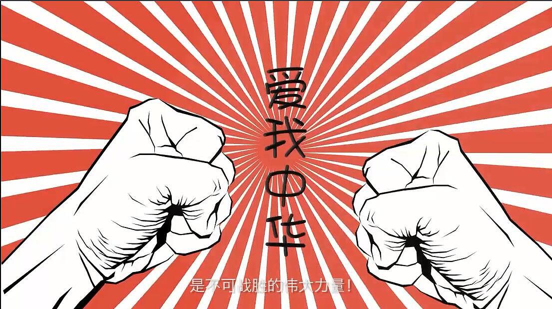 <爱国如饥渴>motiongraphic动画短片设计与制作