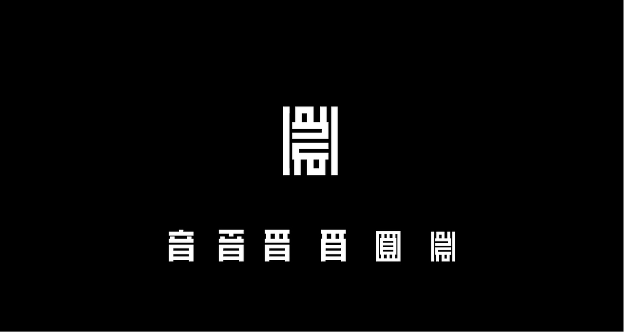字体（图ZMTc2ODk4MjMy） - Logo - 站酷设计师上为设计原创素材 - 站酷ZCOOL