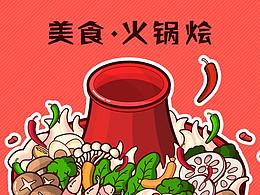 美食·火锅烩