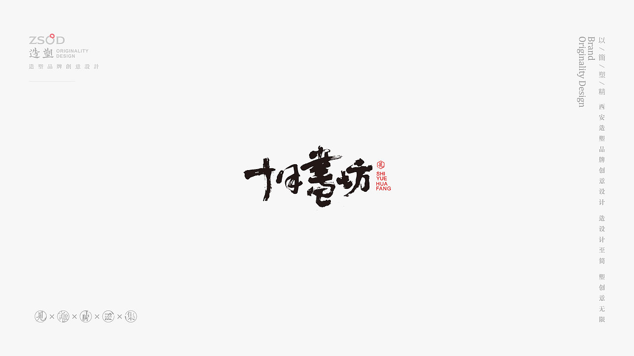 造塑创意-书法字集