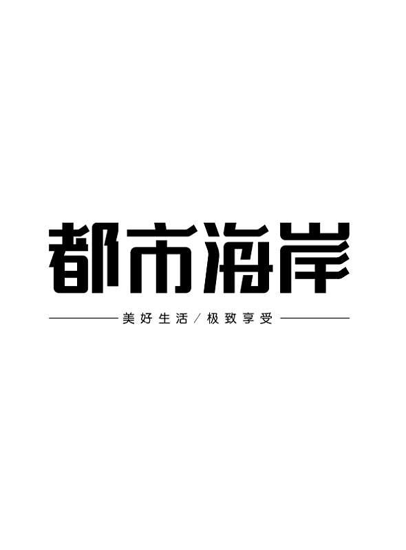 2018年字体的总结