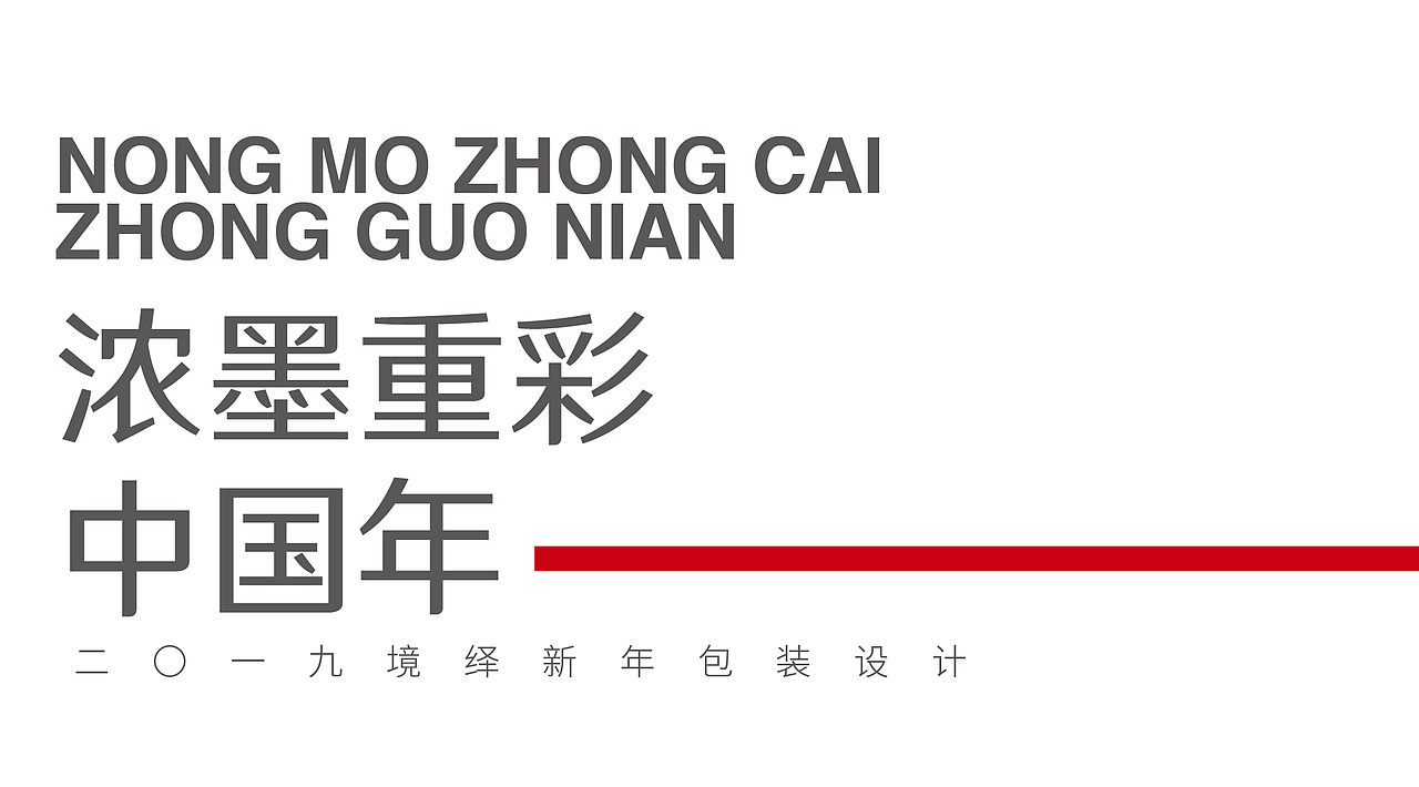 新年的味道—境绎新年包装设计（图ZMTk0NDQ0MTE2） - 包装 - 站酷设计师新雨品牌原创素材 - 站酷ZCOOL