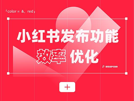 花城·小红书发布功能效率优化