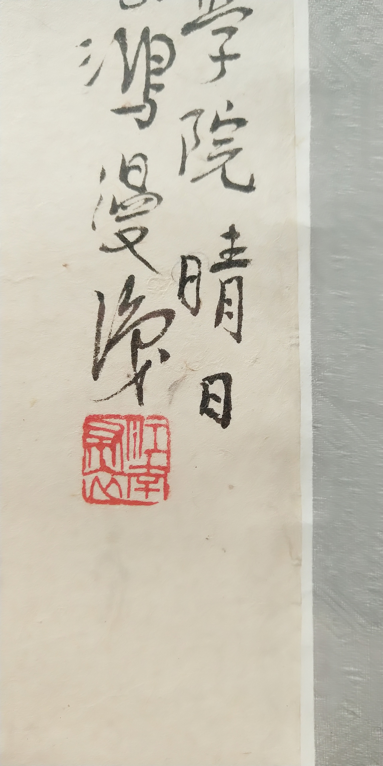 第一百O九集 焱琳浩文艺术 京城看徐悲鸿作品展