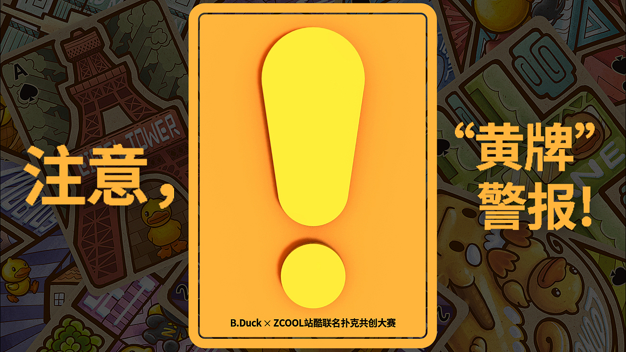 B.Duck小黄鸭 x ZCOOL站酷联名扑克（图ZMTc1Mzc0ODI0） - 商业插画 - 站酷设计师蔡懒人原创素材 - 站酷ZCOOL