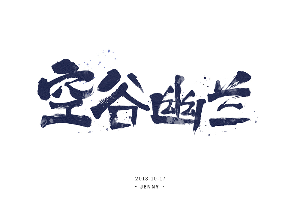 字体设计-空谷幽兰