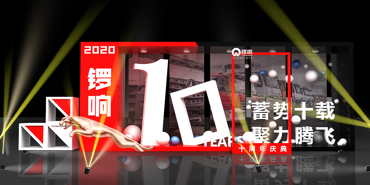 锣响 十周年 汽车活动方案 年会 美陈